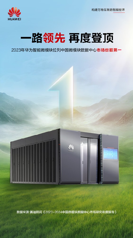 一路领先，再度登顶！华为智能微模块稳居中国微模块数据中心市场份额第一
