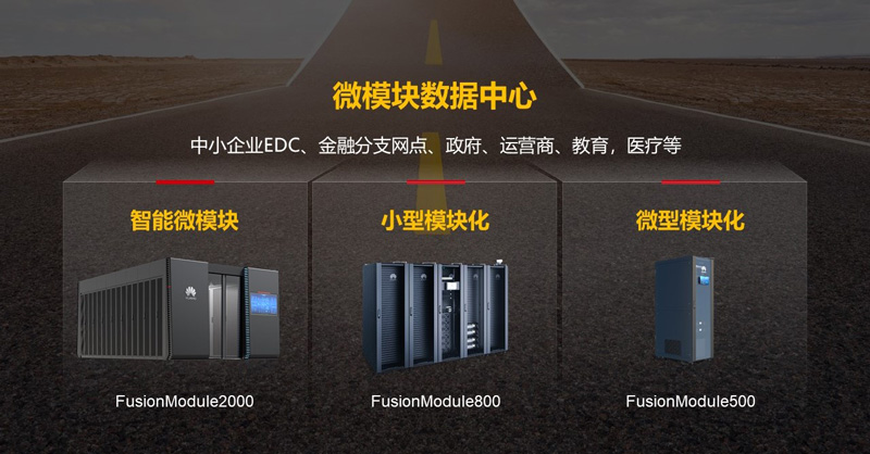 微模块数据中心