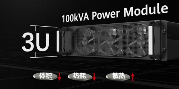 100kVA/3U超高密功率模块